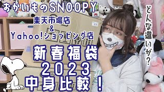 【2023】おかいものSNOOPY2種類の福袋を開封しながら中身の比較！ [upl. by Rickey]