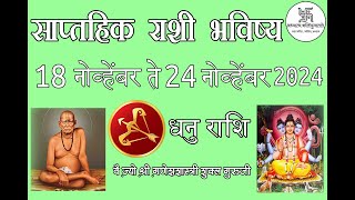 धनु राशि साप्ताहिक राशी भविष्य 18 ते 24 नोव्हेंबर 2024 Weekly Astrology Prediction 18 to24 Nov 2024 [upl. by Eltrym]