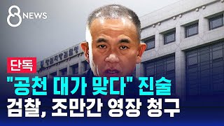 quot공천 대가 맞다quot 진술…검찰 조만간 영장 청구  SBS 8뉴스 [upl. by Gnuhp]