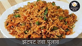 चटपटीत तवा पुलाव  Quick Tawa Pulao Recipe  Street Style Tawa Pulao  MadhurasRecipe  Ep  400 [upl. by Hereld]