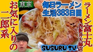 【東京ラーメン】ラーメン富士丸 西新井大師店 SUSURUイチオシ独自の二郎系ラーメンをすする【Ramen Jiro二郎インスパイア】SUSURU TV第383回 [upl. by Xad]