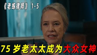 七十五岁老太太上相亲网站！结果竟成为大众女神！一口气看完2024最新复仇美剧《老练律师》前5集！ [upl. by Lyrrehs]