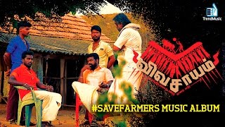 விவசாயம்  Vivasayam Anthem  SaveFarmers Music Album  MC RICO  Parivu Dr S SakthivelTrend Music [upl. by Ernie]