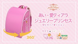 【360度】あい・愛ティアラジュエリー プリンセス 安ピカ楽ッション サクラ×ベビーピンク [upl. by Ahsil]