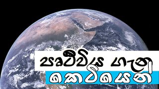 පෘථිවිය ගැන කෙටියෙන්  Earth In Brief  තරු අහස  Tharu ahasa [upl. by Edge518]