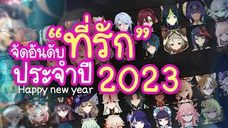 ปีนี้เธอรักใคร คุยเล่นไปเรื่อยในสวัสดีปีใหม่ 2024 [upl. by Draner801]