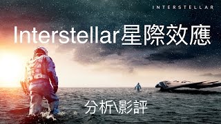 電影分析\影評【星際效應Interstellar】（諾蘭2014年作品） [upl. by Ansley]