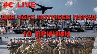 Для чого нам потрібен парад 10 причин  Є live [upl. by Marino295]