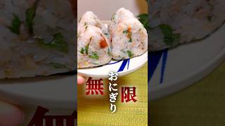 【無限♾️おにぎり④】ツナ梅の酢飯おにぎり🍙 簡単レシピ 簡単料理 おにぎり [upl. by Dianthe]