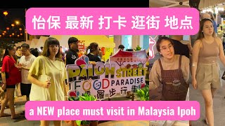 a NEW place must visit in Malaysia Ipoh  paloh street food paradise  怡保最新 打卡地 ｜壩羅步行街 [upl. by Kittie730]