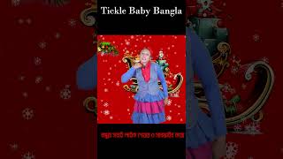 জিংগেল বেল জিংগেল বেল বড়দিনের বাংলা ছড়া গান  Jingle Bell Jingle Bell Christmas Bengali [upl. by Rather]