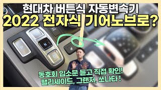 버튼식 자동 변속기를 전자식 기어 노브로 교체 변경 가능  팰리세이드 그랜저 쏘나타 투싼 오너들이라면 고민해 볼 상상온 바로고 기어봉 실차 리뷰 순정 AS도 가능 [upl. by Ihcego]