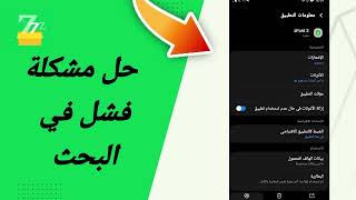 حل مشكلة فشل في البحث في تطبيق zFont 3 [upl. by Nils407]