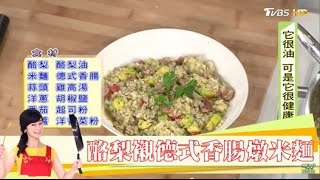 價值更勝橄欖油！「酪梨襯德式香腸燉米麵」料理做法 健康20 20170121 [upl. by Schlicher]