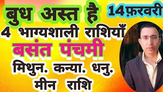 बुध अस्त बसंत पंचमी4 राशिवालो के भाग्य उदय का समय मिथुन कन्या धनु मीन राशिवालो Budh ast [upl. by Asreht]