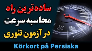 محسابه سرعت خودرو  Körkort på persiska [upl. by Oren]