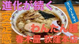 春木屋 荻窪本店 （東京・荻窪） わんたん麺 ＋ アサヒスーパードライ 小瓶 〜ラーメン食べて詠います [upl. by Notnek296]