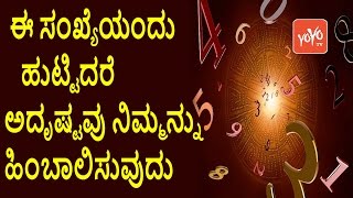 Numerology Number Predictions 1 to 9  ಈ ಸಂಖ್ಯೆಯಂದು ಹುಟ್ಟಿದರೆ ಅದೃಷ್ಟವು ನಿಮ್ಮನ್ನು ಹಿಂಬಾಲಿಸುವುದು [upl. by Elamaj]