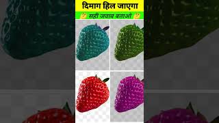 Strawberry ka colour batao ❓🤔gk quiz viralvideo shorts stawberry trending [upl. by Annahsed]