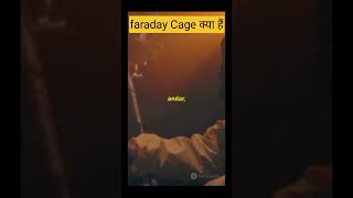 Faraday Cage kya hai 🧐🧐 subscribe facts amazingfacts video shortvideo shorts viralshort [upl. by Cinimmod]