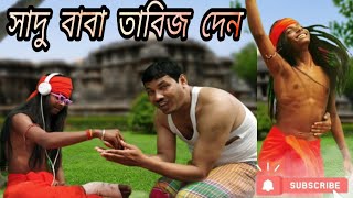 Sadhu baba sadhu baba amay ekkhan tabij den FUNNY VIDEO Suvo raha  gautam das  atanu das  SANJU [upl. by Suanne]