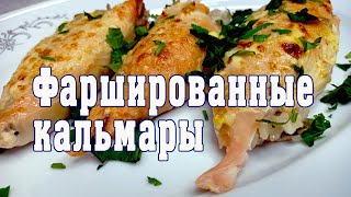 Фаршированные кальмары – простое и сытное блюдо [upl. by Nara]