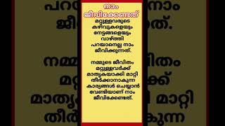 നാം ജീവിക്കേണ്ടത്  Motivation [upl. by Asillam]