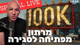 מרתון ה 100K  לייב פתיחה עד לייב סגירה [upl. by Linad]