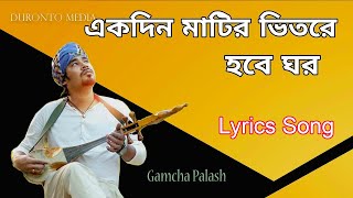 Lyrics  Gamcha Polash একদিন মাটির ভিতরে হবে ঘর Ekdin Matir Vitore Hobe Ghor  Lyrics Song [upl. by Jenilee]