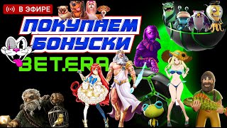 🔴Bonus buy на Бетера 🎁🎁🎁КОЛЕСО по таймеру 🔴 Прямая трансляция СТРИМ [upl. by Latsyrc]