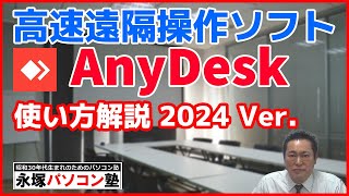 パソコンを遠隔操作する無料ソフト AnyDesk の使い方 2024年版 [upl. by Nnylf]