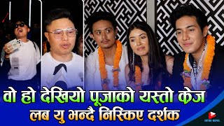 वो हो देखियो पूजाको यस्तो के्रज लब यु भन्दै निस्किए दर्शक  Pooja Sharma  Kunsang Bomjan  Kiran [upl. by Nerw149]