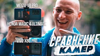 Honor Magic 4 Ultimate Vivo X80 Pro Meizu 18 Pro Тестдрайв камер Иностранец в Китае 13 [upl. by Nayb]