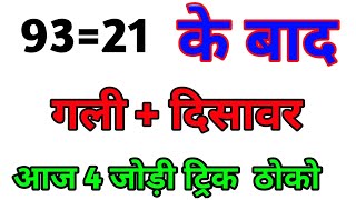 aaj ki single jodi 🔰Satta king result  Satta king 2024  Sattaking  Satta result  Satta king [upl. by Mccomb]