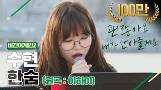 DJ티비씨 수현Akmu Suhyun  한숨 ♬ 비긴어게인2 DJ티비씨 [upl. by Naret]