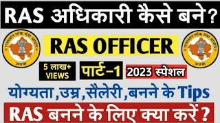 RAS ऑफिसर कैसे बने  HOW TO BECOME A RAS OFFICER  HOW TO PREPARE FOR RAS EXAM  Part1 [upl. by Ellennahs]