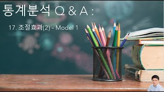 통계분석 Q amp A 17 조절효과2 Model 1 [upl. by Popper]