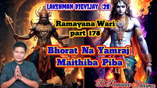 Bharat Na Yamraj Maithiba Piba Ramayana part 178 Raconteur BRanadev Sharma [upl. by Eelyab]