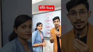 Sandhi Trick in hindi  sandhi trick shorts sandhi sandhitricks mssscnotes hindigrammar [upl. by Kacie]