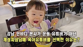 충북 진천사람 서울 강남가기 ㅣ인바디 본사 다녀왔어요 육아유튜버 [upl. by Ryhpez]