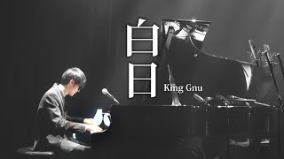 【ピアノ】「白日」 King Gnu を弾いてみた byよみぃ【ビルボード東京】 [upl. by Marjory646]