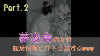 【Celinaspookybootiktok字幕】夢遊病を記録した映像が衝撃すぎるwww［part2］ [upl. by Otokam]