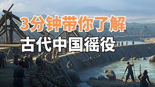 3分钟带你了解徭役【中英文字幕Chinese and English subtitles】oddities 奇聞異事 科普 [upl. by Florance]