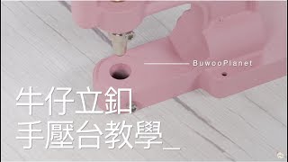 【👖✨牛仔褲立釦教學✨👖】牛仔褲扣子掉了？利用手壓台超簡單 DIY 修補 [upl. by Chelsy]