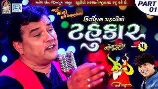 Kirtidan Gadhvi No Tahukar 5  Non Stop Garba  Part 01  FULL VIDEO  NAVRATRI GARBA  RDC Gujarati [upl. by Eissehc]