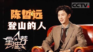 《星推荐》陈哲远：慢慢地感觉到自己好像是会演戏的 20241007【CCTV电视剧】 [upl. by Trammel]