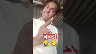 लड़कियों का भी दिल टूटा है dil bevda shrots viralshort trending funny [upl. by Nelg984]