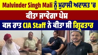 Malvinder Singh Mali ਨੂੰ ਮੁਹਾਲੀ ਅਦਾਲਤ ਚ ਕੀਤਾ ਜਾਵੇਗਾ ਪੇਸ਼ ਕਲ ਰਾਤ CIA Staff ਨੇ ਕੀਤਾ ਸੀ ਗ੍ਰਿਫਤਾਰ [upl. by Maryanne548]