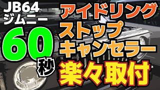 【ジムニーJB64】アイドリングストップキャンセラー つけてみた🧑‍🔧取付動画🧑‍🔧 [upl. by Herminia]