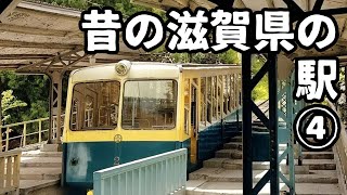 昔の滋賀県の駅その４ [upl. by Nylrac]